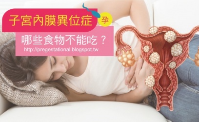 【產前須知】子宮內膜異位症飲食禁忌有哪些？