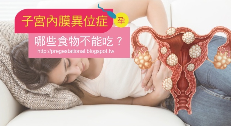 【產前須知】子宮內膜異位症飲食禁忌有哪些？