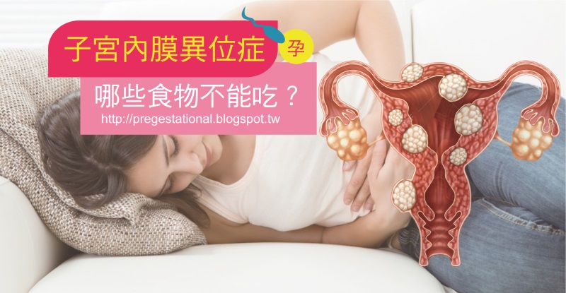 【產前須知】子宮內膜異位症飲食禁忌有哪些？
