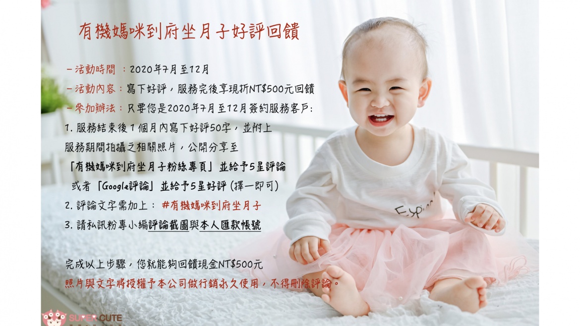 有機媽咪到府坐月子好評回饋