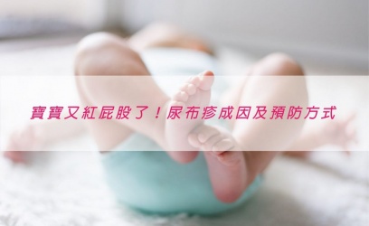 【育兒常識】尿布疹的分類