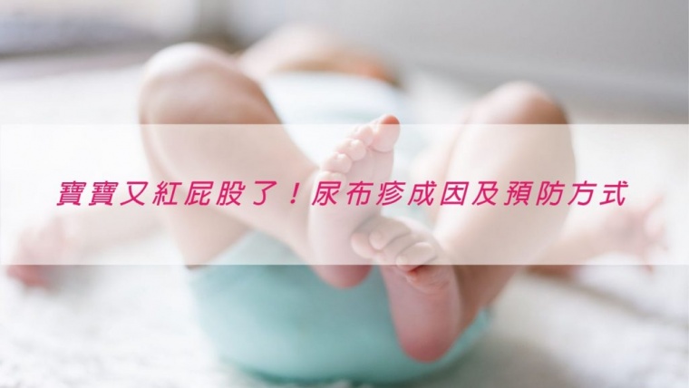 【育兒常識】尿布疹的分類