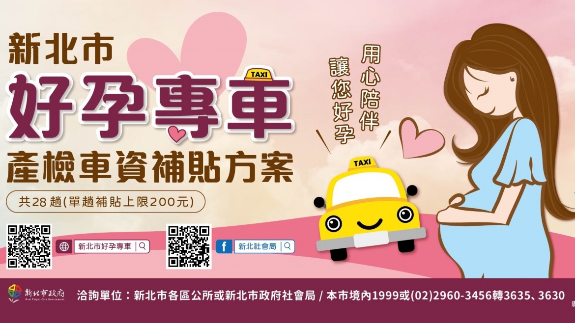 【產前須知】雙北市好孕專車資訊報妳知！