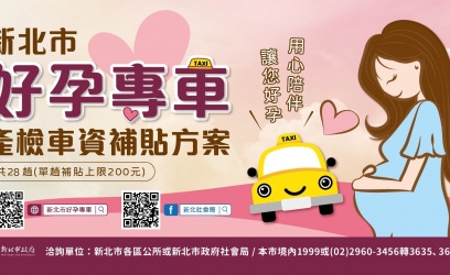 【產前須知】雙北市好孕專車資訊報妳知！