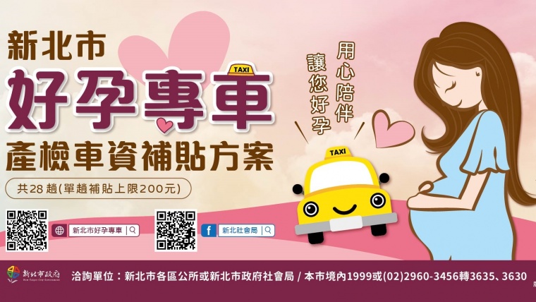 【產前須知】雙北市好孕專車資訊報妳知！